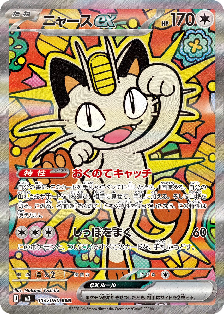 ポケモンカードゲーム PU買取】 ・ニャースex(114/080) 8,600円買取