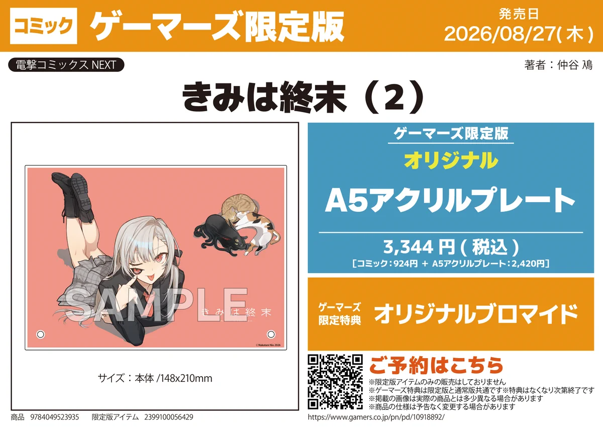 1～5巻 全巻初版帯付 未開封 特典 11種 ゲーマーズ アクリル ばっどがーる 仲谷鳰 | 8/27『きみは終末(2)』 on X: 