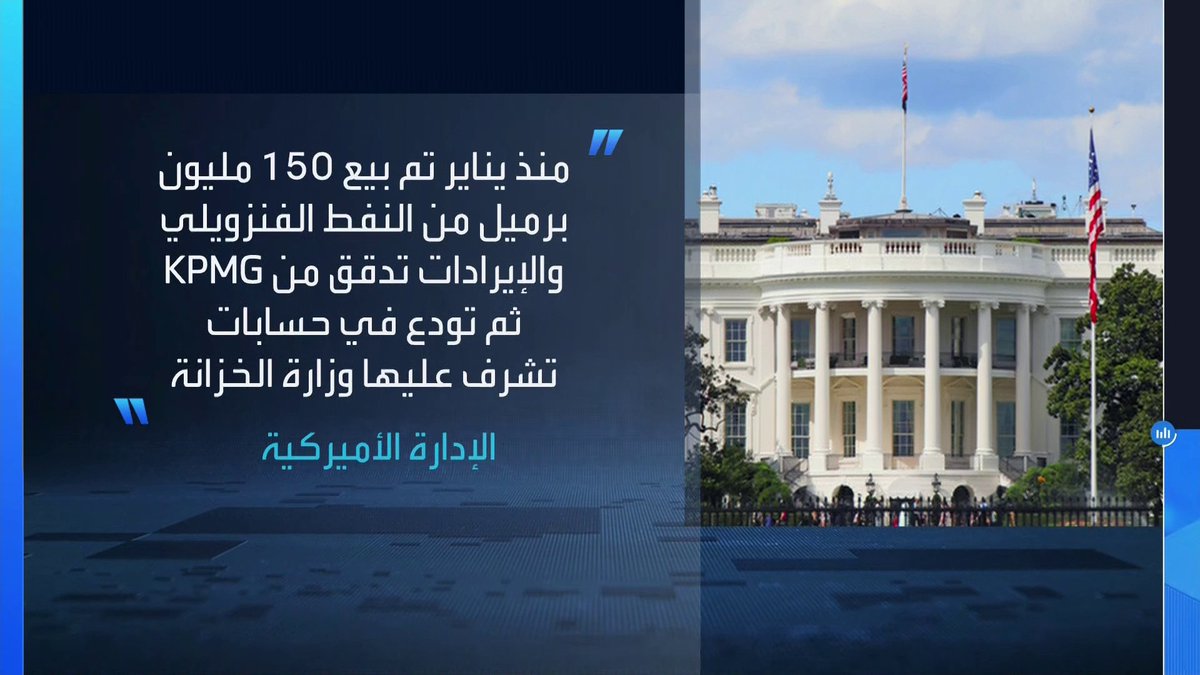 ترمب: جمعنا أكثر من 13 مليار دولار من النفط الفنزويلي _Business 
