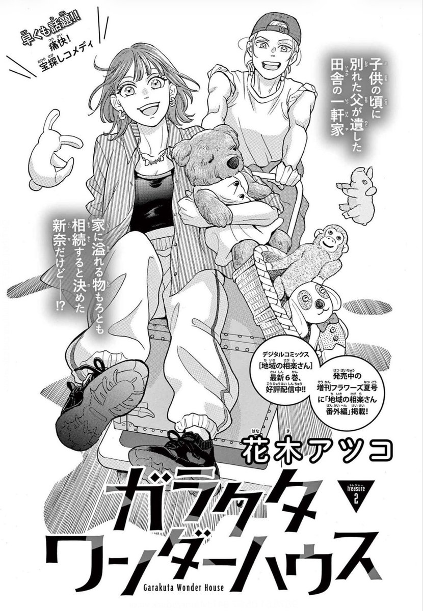 hanakinoyu's tweet photo. 本日発売の月刊フラワーズ9月号に『#ガラクタワンダーハウス』第2話が掲載されております！
今回はゲストキャラが登場します。アシスタントさんは「ビジュがいい」と言ってくれました。
よろしくお願いします！
扉絵あおり文の「物もろとも」って言い方がなんか力強くて好きです。 https://t.co/6j3A6mVtXy