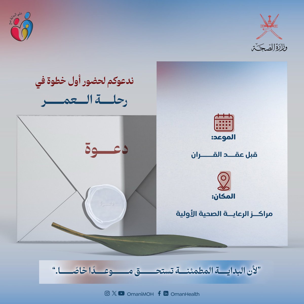 OmaniMOH's tweet photo. وصلكم موعد أهم خطوة قبل عقد القران؟

احرصوا على إجراء الفحص الطبي قبل الزواج في الوقت المناسب، فهو يمنحكم الطمأنينة، ويسهم في الوقاية من الأمراض الوراثية والمعدية، وبناء أسرة تنعم بالصحة والعافية.

#خلي_البداية_صح
#صحة_رائدة_مستدامة_للجميع https://t.co/99fOBjQNOV