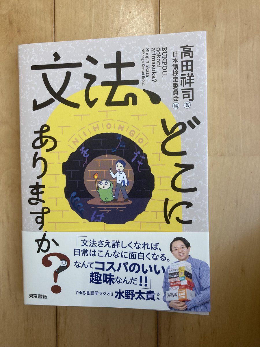 Naka8091's tweet photo. 日本語検定委員会から本を頂きました。日本人なら日本語を自在に使いこなせるので、文法が嫌いな方が多い。でも、自国の文法を理解しておくと、外国語が学びやすくなります。「日本語の文法を理解するために必要なのは、無意識を意識化すること」なんですね。＃文法どこにありますか？ https://t.co/ATq5rHpvWq