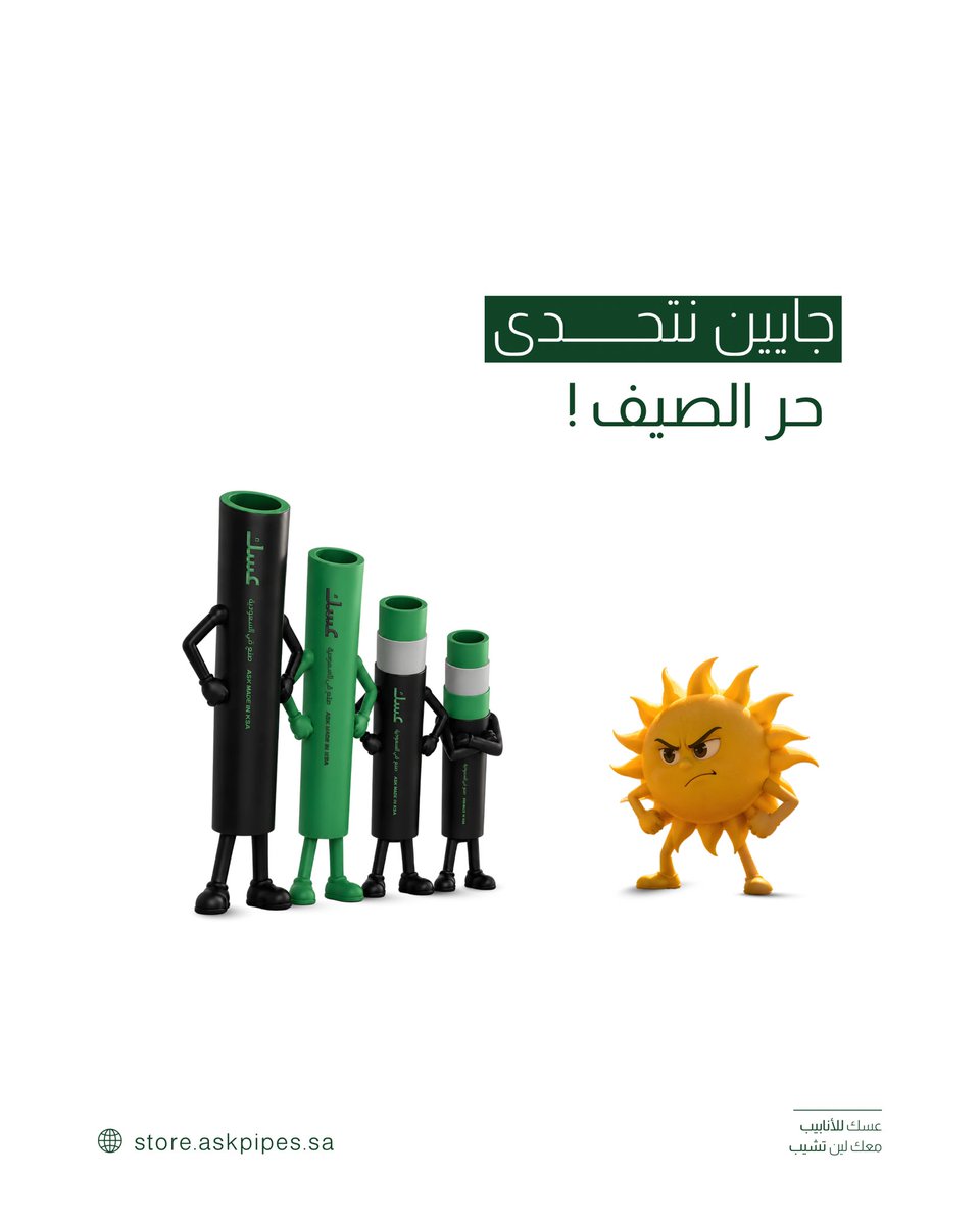 askpipes_sa's tweet photo. قــد التحدّي 
وقد حرارة الصــيف ☀️💪🏼

#عسك_للأنابيب https://t.co/hu5qOuiWXy