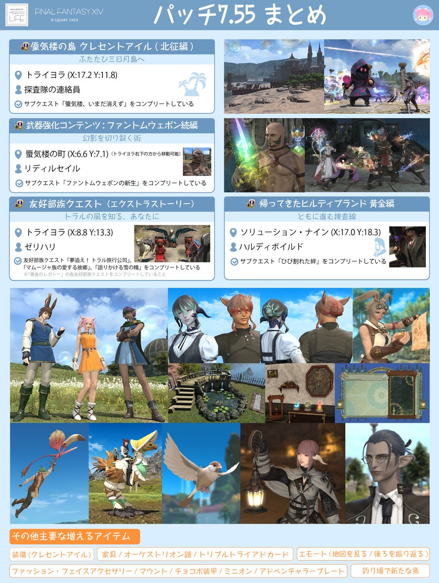 ff14_mirapri's tweet photo. パッチ7.55の初動リスト(簡単なまとめ)です✨ #FF14 https://t.co/e0Mv8E4mnt