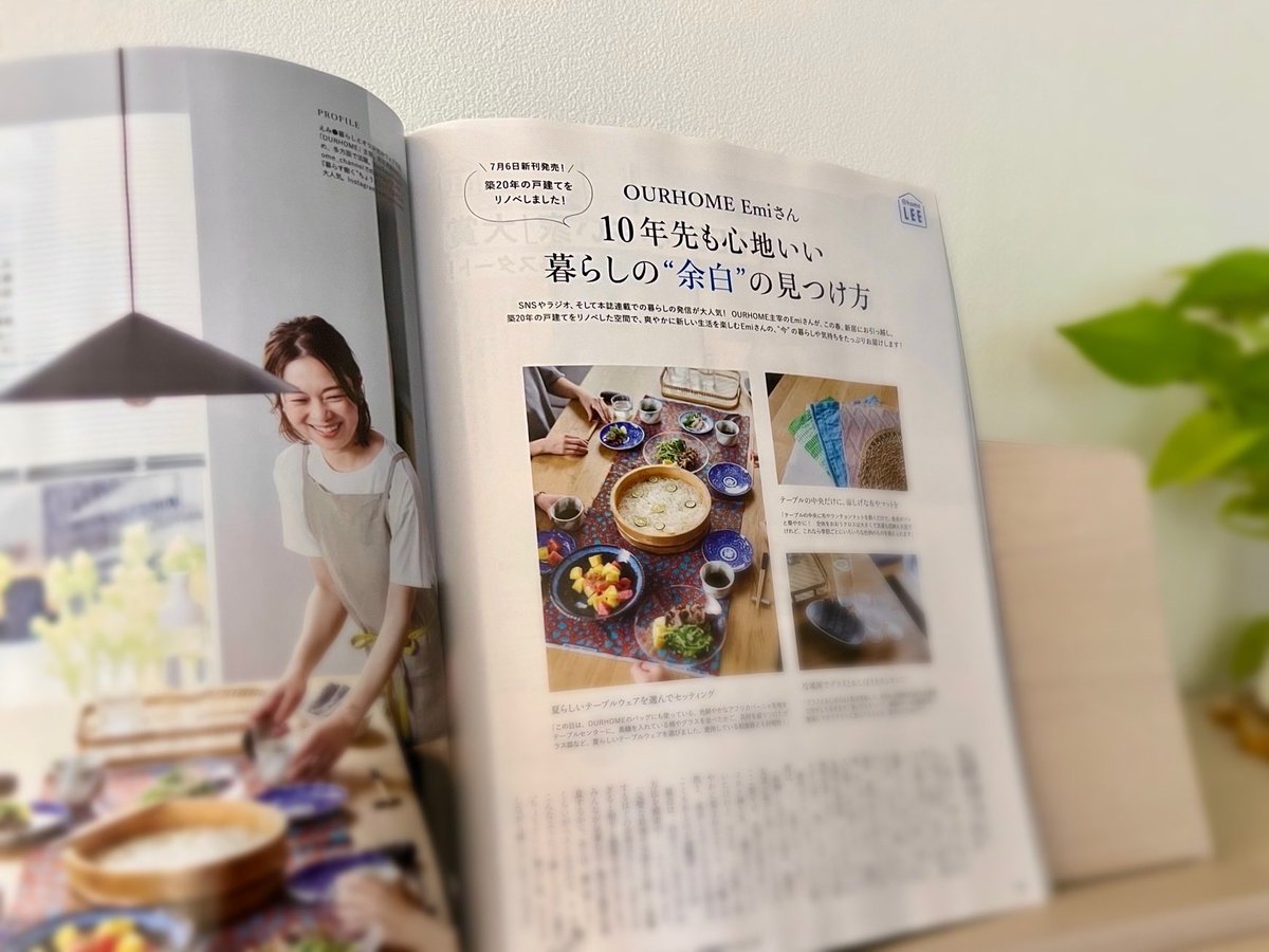 WriterFujimoto's tweet photo. 最新刊『10年先のわたしをつくる、
家と時間』(集英社)が大好評の、
OURHOME Emiさん。

こちらの書籍に加え、
発売中のLEE8・9月合併号では、
大特集『OURHOME Emiさん
10年先も心地いい　
暮らしの“余白”の見つけ方』
のライティングを
担当させていただきました。 https://t.co/tnsDaL3Wrx