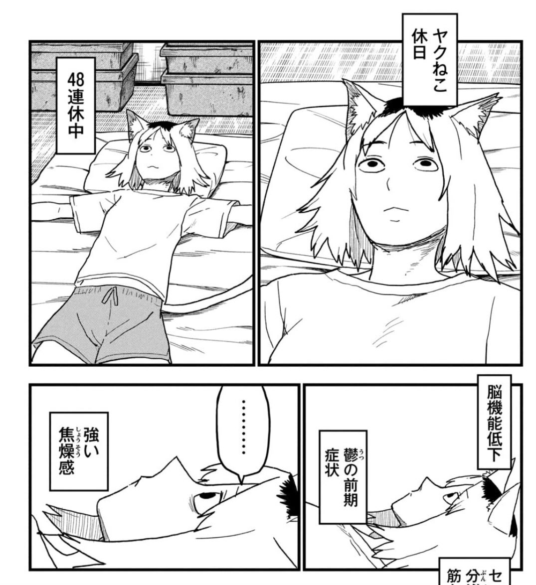 takehiros's tweet photo. ヤクってまだ薬物中毒が抜け切ってないんだけどヤク中以外の面では比較的まともで単行本の登場人物紹介にも「割と常識人」って書いてあるんだ
でもヤク中で前科持ちだから就労意欲はあるのに仕事にありつけなくて鬱になったり銀行口座が開設出来なかったり社会的に難がある
あと親が毒親疑惑 #やにねこ https://t.co/P3PtYm2kQb