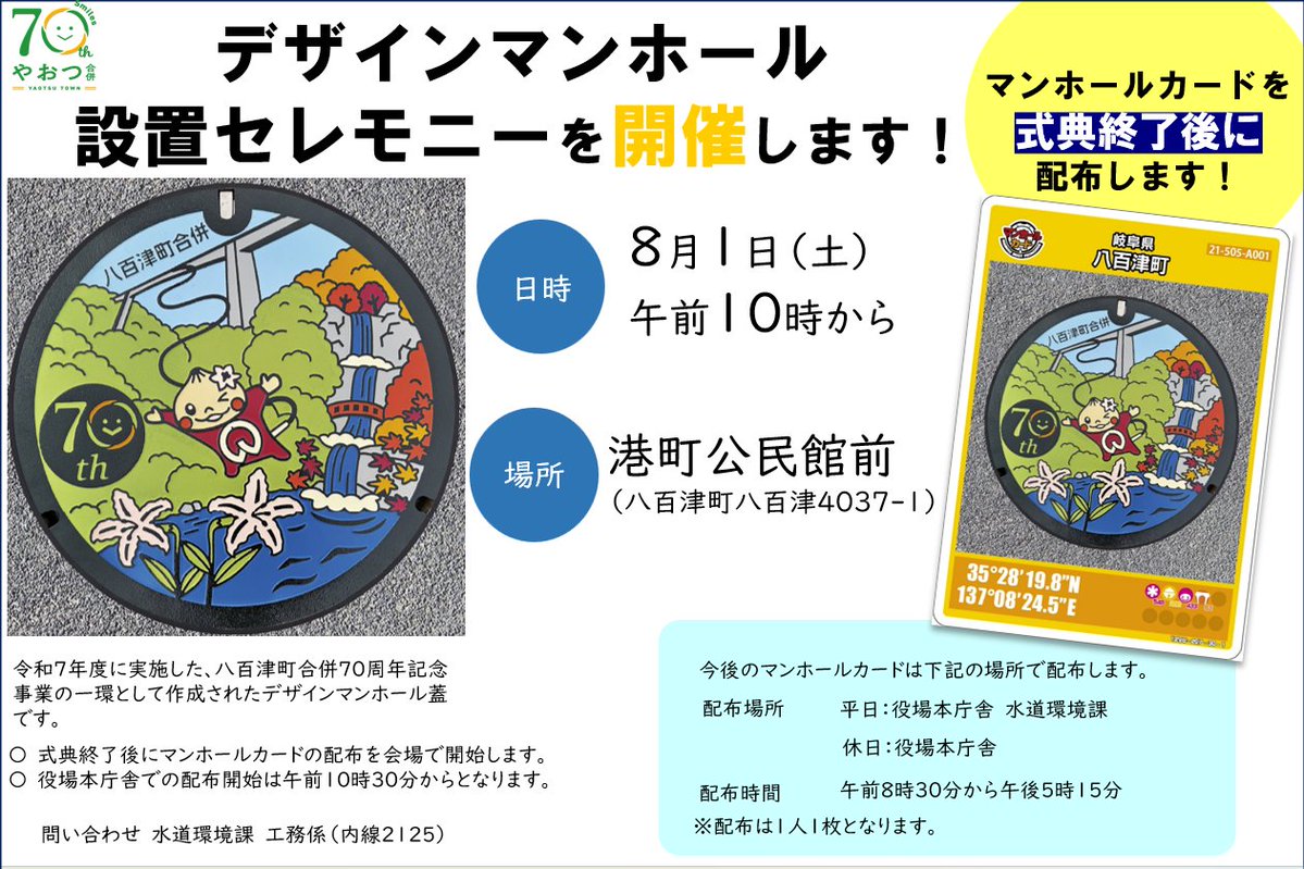 gifu_kamostyle's tweet photo. #八百津町 の町制70周年を記念した #デザインマンホール が、八百津町の港町公民館前に設置されることになり、8/1に設置セレモニーが行われます！
式典終了後からはマンホールカードも配布開始！　コレクターの皆様もそうでない皆様も、この機会にぜひゲットしてください！
https://t.co/5V64ruJRwv https://t.co/Js42pdlxg7