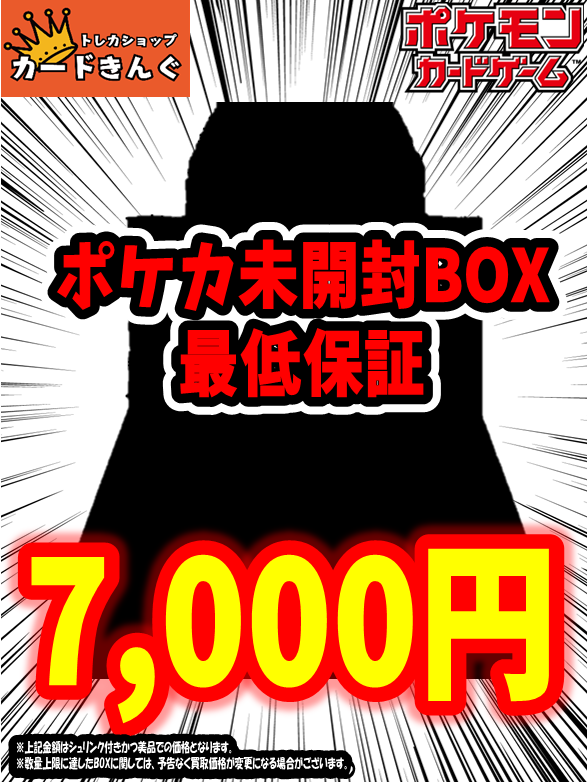 👑👑ポケカ未開封BOX買取表👑👑 最新弾アビスアイ～絶版BOXまで幅広く