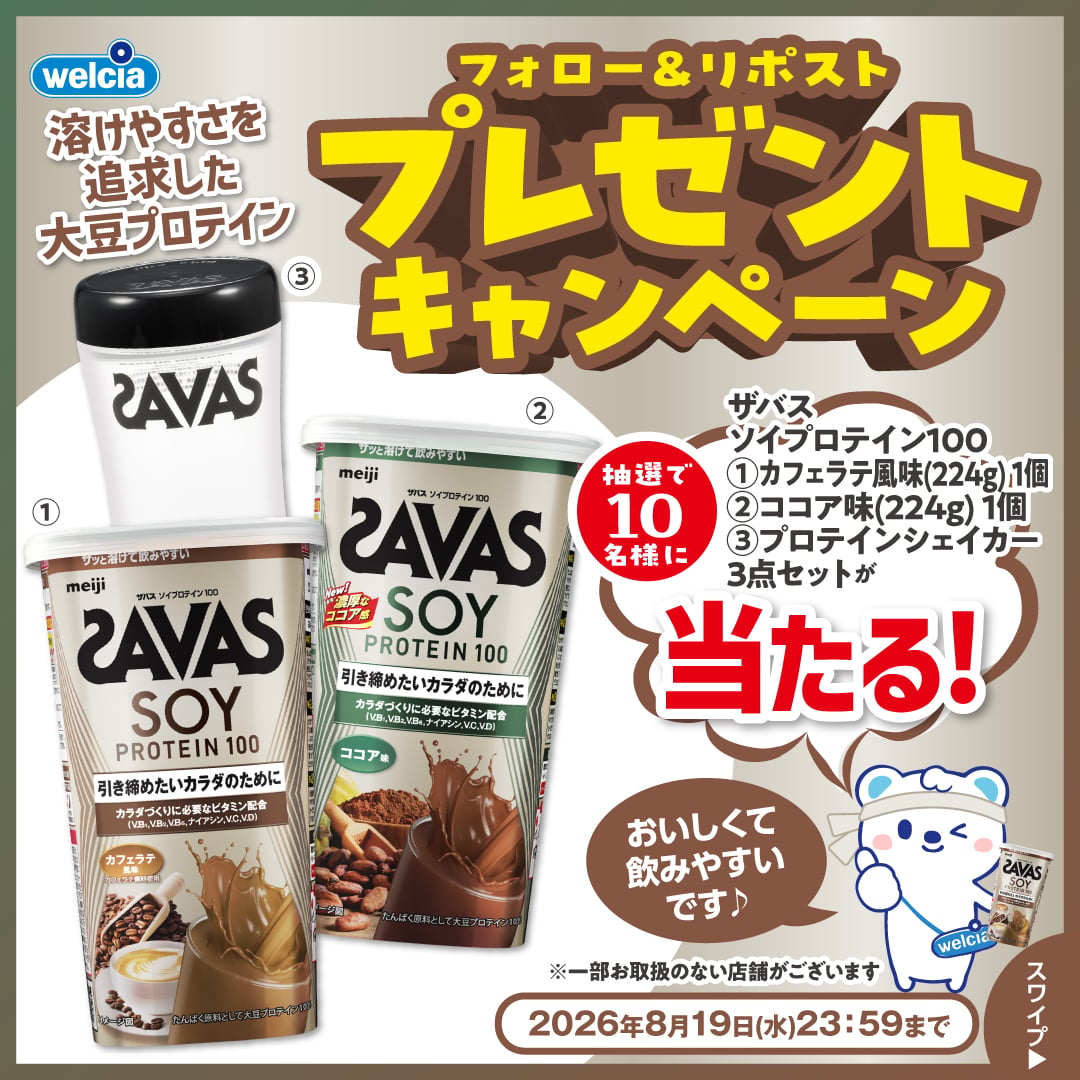welcia_jp's tweet photo. ♢フォロー＆リポスト♢

好評発売中📢
『#ザバス ソイプロテイン100』
🟤カフェラテ風味
🟢ココア味
🥛ザバスプロテインシェイカー
を10名様に🎁

①@welcia_jpをフォロー
②この投稿を8/19迄にリポスト

《7〜12月の連続シリーズ企画》
#ウエルシアたんぱく質強化🔥

お得なスタンプラリーも⬇️