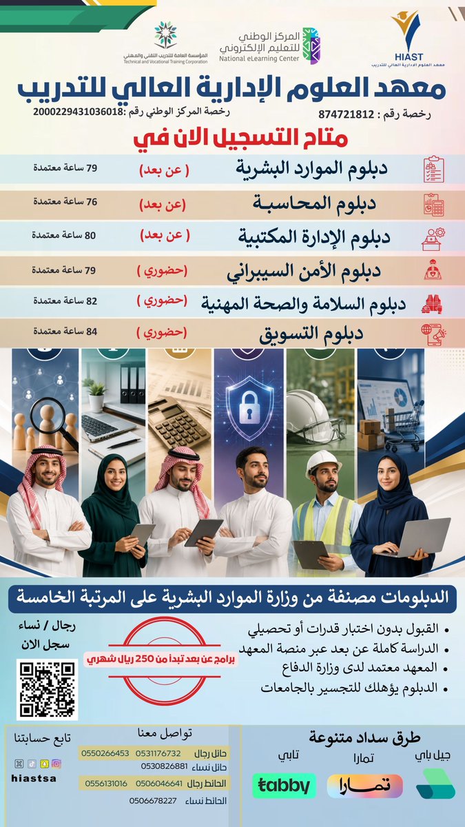 hiastsa's tweet photo. 🎓 ابدأ مستقبلك مع معهد العلوم الإدارية العالي للتدريب
التسجيل متاح الآن في برامج الدبلوم:
✅الموارد البشرية(عن بُعد)
✅المحاسبة(عن بُعد)
✅الإدارة المكتبية(عن بُعد)
✅الأمن السيبراني
✅السلامة والصحة المهنية
✅التسويق
📚الدراسة عن بُعد أو حضوري حسب البرنامج
💳أقساط ميسرة
#حائل https://t.co/ktQlngJcGq