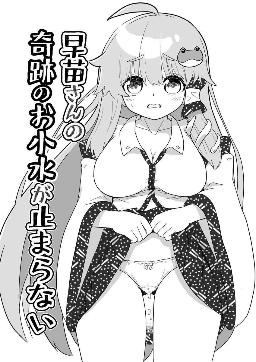 odango_skr's tweet photo. 【コミケ108告知】
#東風谷早苗 さんのR18本出します。
早苗さんは奇跡の力が体内に溜まっちゃうので、
それを流し出すためにおしっこ出し続けるだけの本です。本番はありません。
本文サンプルは追って出します。

スペース【西き47a】あばずれおダンゴ
よろしくお願いします。 https://t.co/PpeCHUkMJC