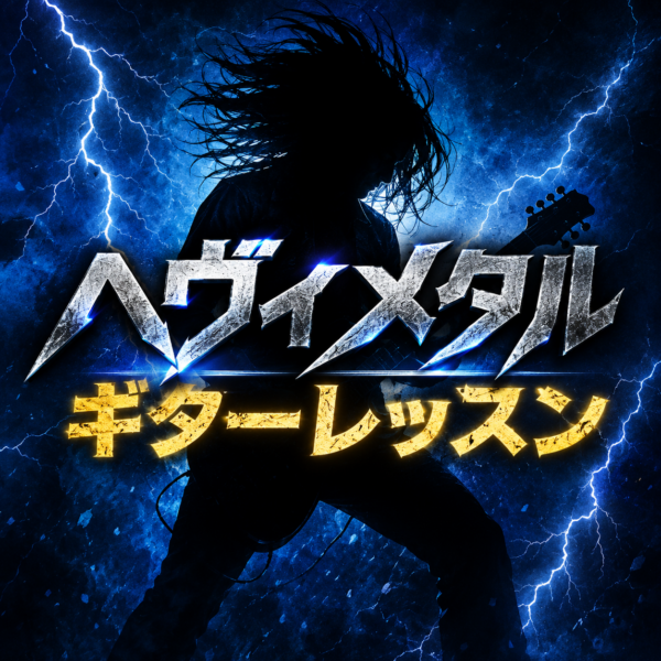 music_circle's tweet photo. 【2026年】メタルギターを始めるなら今！アイアン・メイデン、エヴァネッセンス来日で盛り上がる今こそ個人レッスン！神戸市灘区サークル音楽教室 
https://t.co/O9bHWNIozq 
#神戸ギタ���教室
#神戸ギターレッスン
#神戸ギター個人レッスン教室
#メタルギター個人レッスン
#メタルギター速弾き
#神戸 https://t.co/b5uJh3vtS3