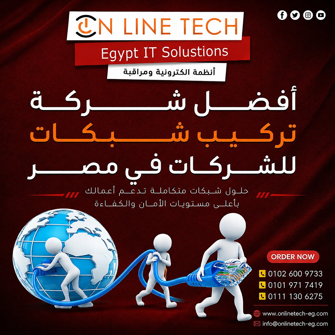OnOnlinetech's tweet photo. أفضل شركة تركيب شبكات للشركات في مصر
اون لاين تك وفّر لشركتك شبكة قوية ومستقرة
مع خدمات اون لاين تك في تصميم وتنفيذ
وتركيب الشبكات الداخلية والفايبر وفق أعلى
المعايير. نضمن لك سرعة في نقل البيانات
واستقرارا في الاتصال وحلولًا تناسب الشركات
المصانع المكاتب والمؤسسات بمختلف أحجامها https://t.co/k08EfqmNJa