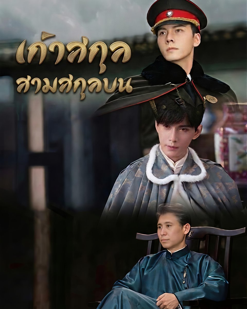 DueanchaiK's tweet photo. ผู้นำเก้าสกุล แบ่งออกเป็น

สามสกุลบน คือ จางฉี่ซาน เอ๋อร์เยว่หง ปั้นเจี๋ยหลี่ 

สามสกุลระนาบ คือ เฉินผีอาซื่อ อู๋เหลาโกว เฮยเป้ยเหล่าหลิว

สามสกุลล่าง คือ ฮั่วเซียนกู ฉีเถี่ยจุ่ย เซี่ยจิ่วเย่

#MysticNine #九门 #เก้าสกุล #เฉินเหว่ยถิง #เจิงซุ่นซี #เฉินเหยา https://t.co/w8kEYyf8e4