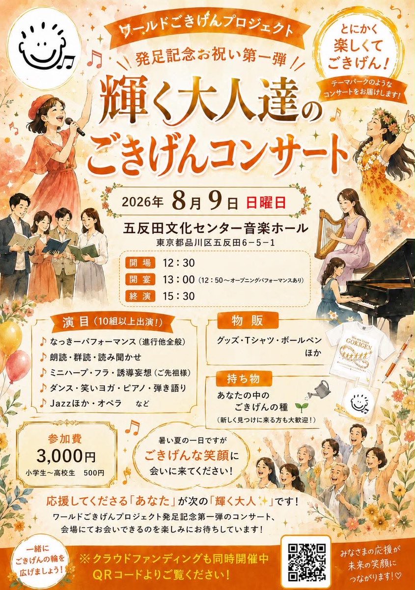 s_kondo's tweet photo. ナレーターやMCでご活躍の、なっきーさん@nycnyc2020 が、ワールドごきげんプロジェクトが発足したお祝いと記念第一弾のコンサート(ごきげんコンサート2026五反田)を、8月9日(日)に開催されます。詳細は、以下の通りです。

〜ごきげんコンサート2026五反田〜
【日付】
2026年8月9日(日)
【時間】
開場：12時30分〜
開演：13時00分〜15時30分
【場所】
五反田文化センター　音楽ホール
（住所：東京都品川区西五反田6-5-1）
アクセス:JR都営浅草線「五反田駅」徒歩約15分
【��ケット】
大人：3,000円
小学生〜高校生：500円
未就学園児：無料 

音楽や声、言葉を通してたくさんの輝く大人の皆さんと一緒に、これからの子供達の未来を輝かせる活動をされておられます。
僕も応援しています📣

関東方面の方、せひ足をお運び下さい！
僕は関西なので、「どこでもドア🚪」が欲しいです😆💦