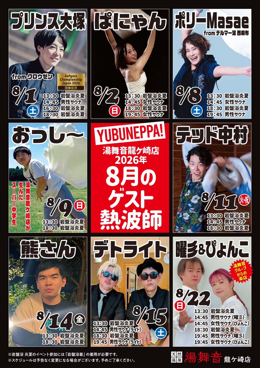 yubuneryugasaki's tweet photo. 8月　熱波イベント予定表‼️

熱波師が心を込めて熱い風をお届けします🔥

皆様のご来店をお待ちしております😊 https://t.co/at6uCc5eqF