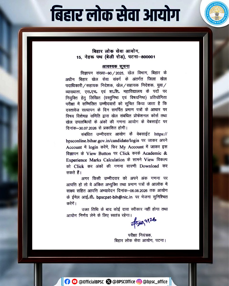 BPSCOffice's tweet photo. विज्ञापन संख्या-90/2025, खेल विभाग, बिहार के अंतर्गत आयोजित लिखित प्रतियोगिता परीक्षा में सम्मिलित अभ्यर्थियों को सूचित किया जाता है कि दस्तावेज सत्यापन के दौरान समर्पित प्रमाण पत्रों के आधार पर खेल संबंधी प्रोफेशनल कोर्स एवं उपलब्धियों के अंकों की गणना दिनांक 30.07.2026 से आयोग की वेबसाइट पर उपलब्ध कराई जाएगी। 

यदि किसी अभ्यर्थी को अंक गणना पर आपत्ति हो, तो वे साक्ष्य सहित अपना आपत्ति अभ्यावेदन दिनांक 06.08.2026 तक आयोग के ईमेल bpscpat-bih@nic.in पर भेजना सुनिश्चित करें।

#BPSC #BPSCExam #BPSCNotice #BPSCUpdates #ExamUpdate #BPSCNotification  #SportsDepartment