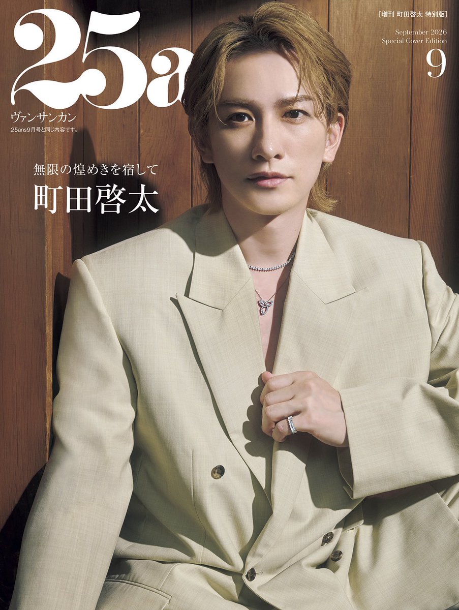 keitamachida_mg's tweet photo. 本日、「25ans」9月号発売日です✨
特別版では表紙も飾らせていただいています☺︎

ぜひ中面もお楽しみください🫧

@25ans_jp https://t.co/LpskIjWYHb