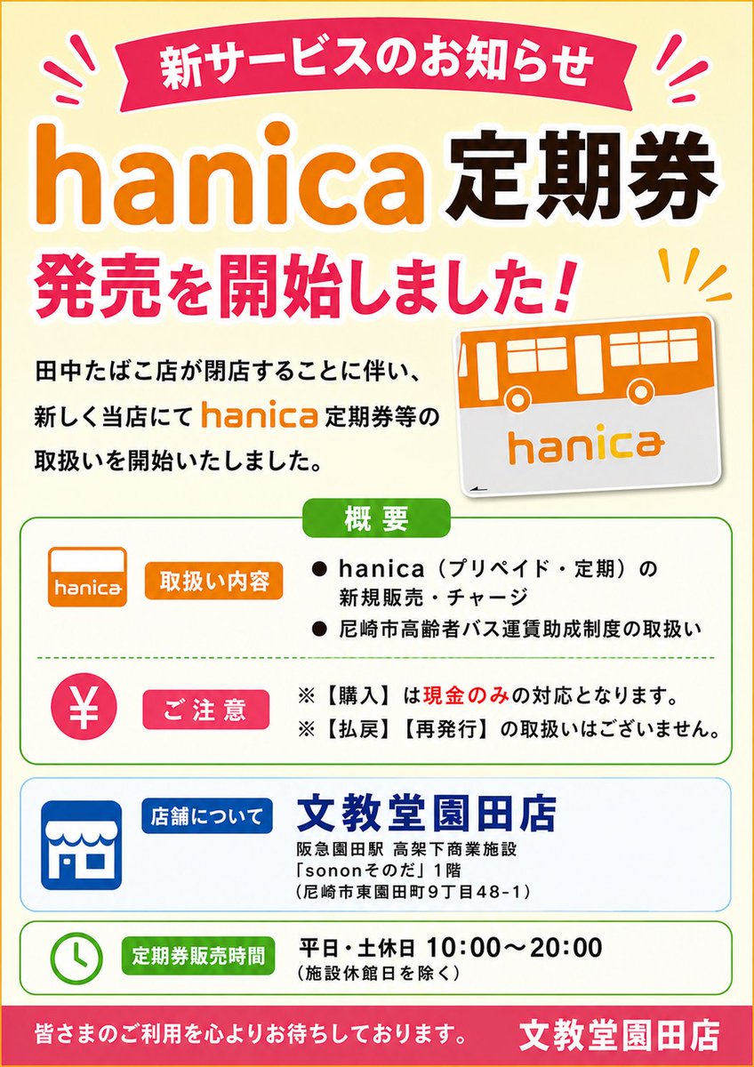 Bunkyodo_sonoda's tweet photo. 阪神バス定期券（hanica プリペイド・定期）の 販売・チャージ業務を開始しました🚌 

【取扱内容】  hanica（プリペイド・定期）の新規販売・チャージ  
尼崎市高齢者バス運賃助成制度の取扱い

 ※購入は現金のみ。
 ※払戻・再発行は不扱い。 

 20時まで受付してます
ご利用をお待ちしております！ https://t.co/dJ13TwmLlF