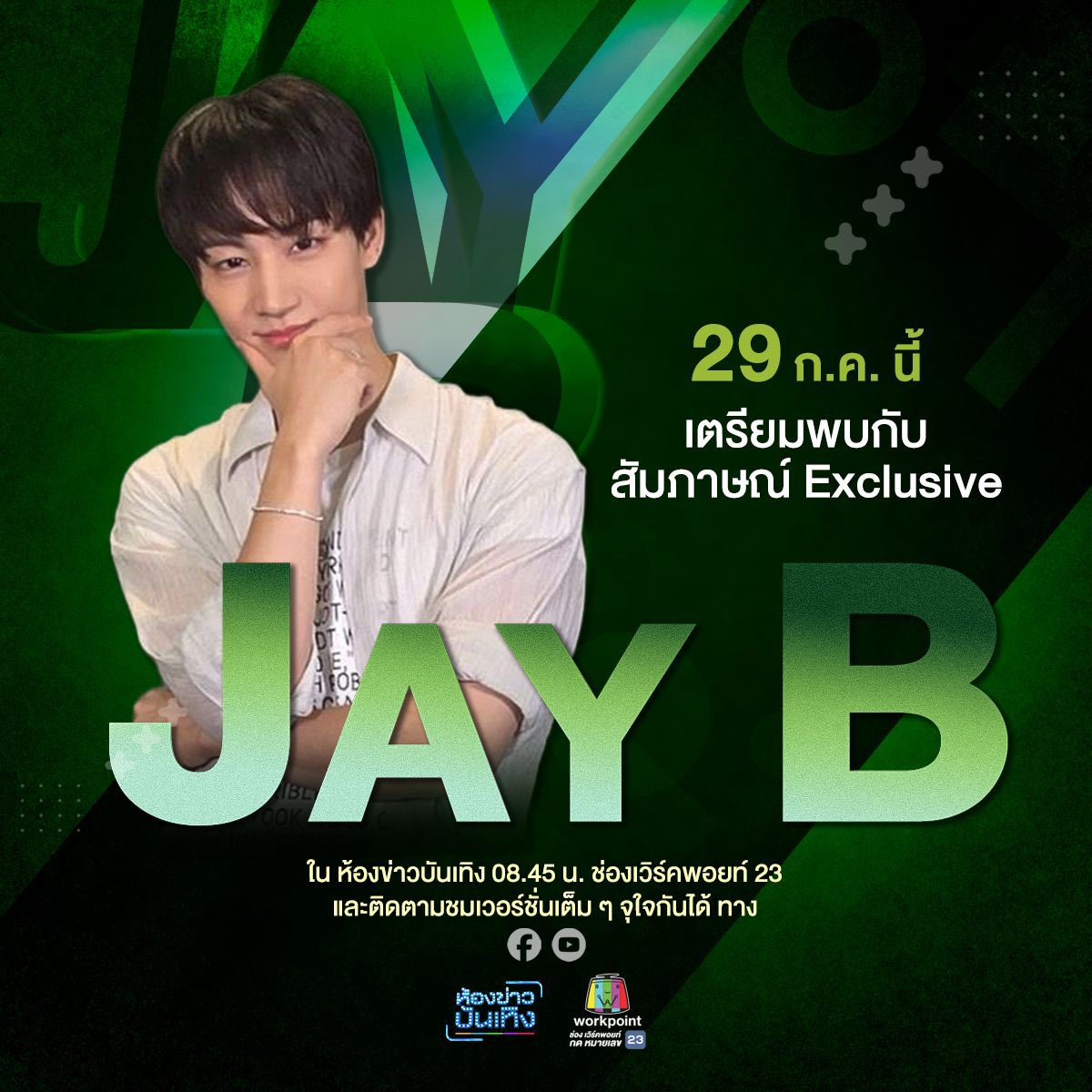 workpointgossip's tweet photo. เตรียมรับมือกับความหล่อ "JAYB" ที่ขอจัดเต็มมุมน่ารักด้วย Mission ปราบเซียน
.
#제이비#JAYB  #2026tape_roots_bangkok #ห้องข่าวบันเทิงxJAYB #ห้องข่าวบันเทิง #ข่าวเวิร์คพอยท์23  #Workpoint #Workpoint23 #เวิร์คพอยท์23
@defjaybkr @BEX_Concert https://t.co/UnSeBrZjmY