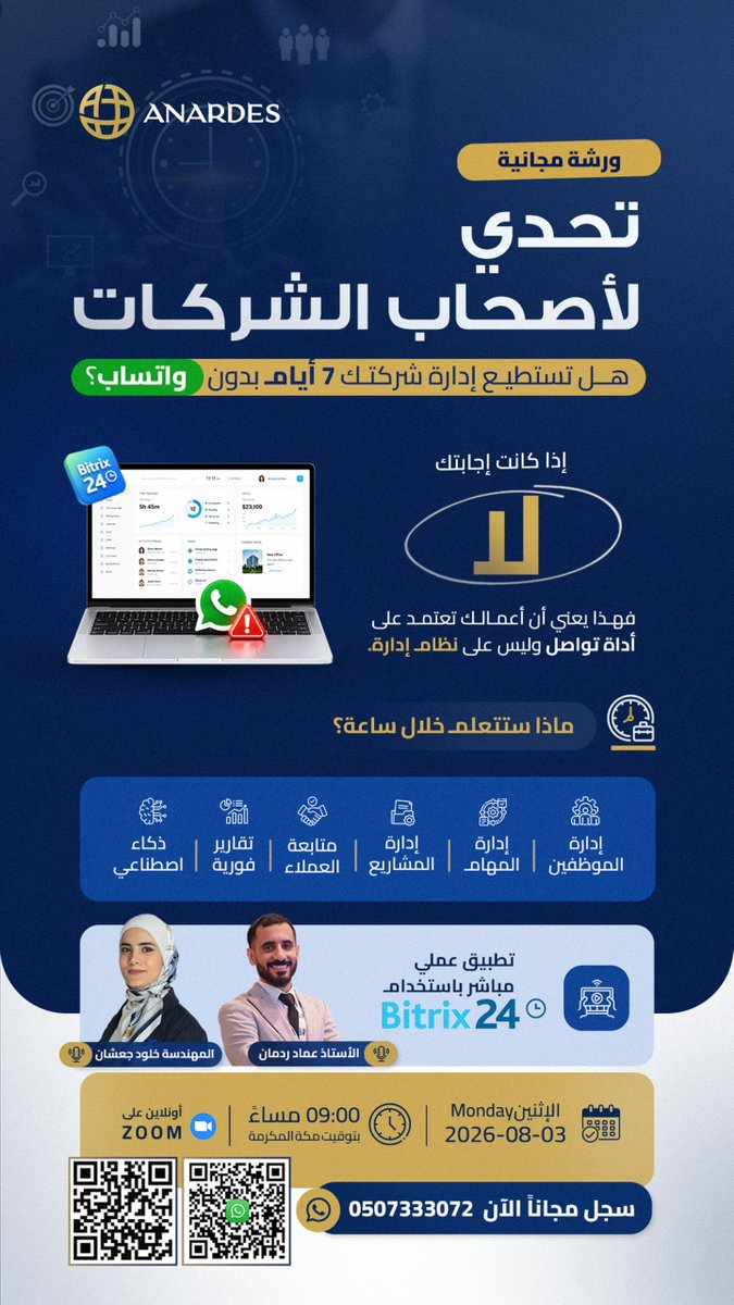 anardesNet's tweet photo. 🚨 اختبار سريع لأصحاب الشركات..
هل تستطيع إدارة شركتك 7 أيام بدون واتساب؟
إذا كانت الإجابتك "لا"، فهذه الورشة المجانية موجهة لك
📅الاثنين 3 أغسطس 🕗 9:00 مساءً 💻 Online
🎁التسجيل مجاني والأماكن محدودة
📞0507333072
🔗https://t.co/68v006cUfW
#التحول_الرقمي
#Bitrix24
#أتمتة_المهام https://t.co/szpmPUeYgl