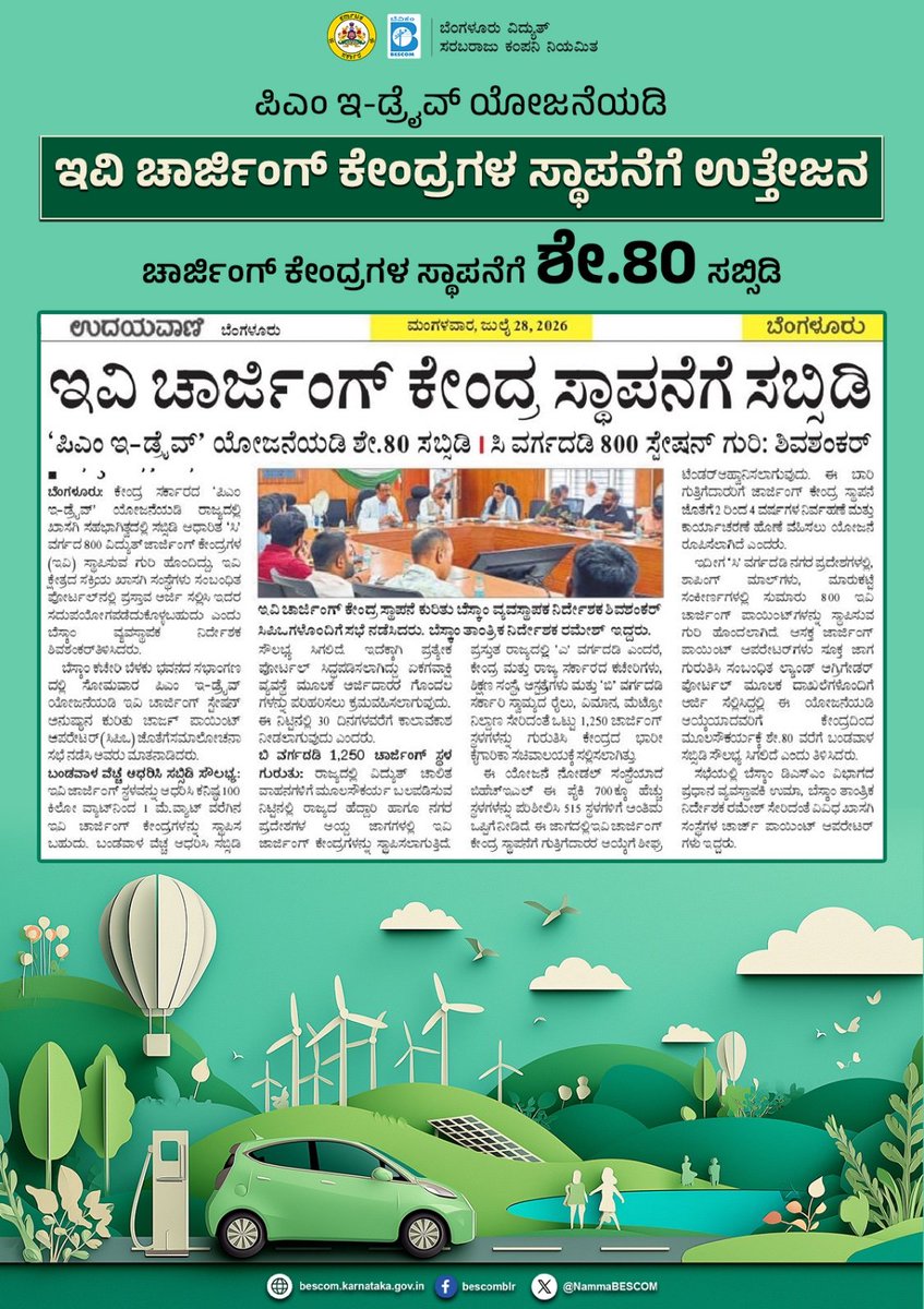 NammaBESCOM's tweet photo. ಪಿಎಂ ಇ-ಡ್ರೈವ್ ಯೋಜನೆಯಡಿ ಇವಿ ಚಾರ್ಜಿಂಗ್ ಕೇಂದ್ರಗಳ ಸ್ಥಾಪನೆಗೆ ಉತ್ತೇಜನ
ಚಾರ್ಜಿಂಗ್ ಕೇಂದ್ರಗಳ ಸ್ಥಾಪನೆಗೆ ಶೇ.80 ಸಬ್ಸಿಡಿ
#Bescom #EVChargingStation #PMEDrive https://t.co/R3ERBc0h7E
