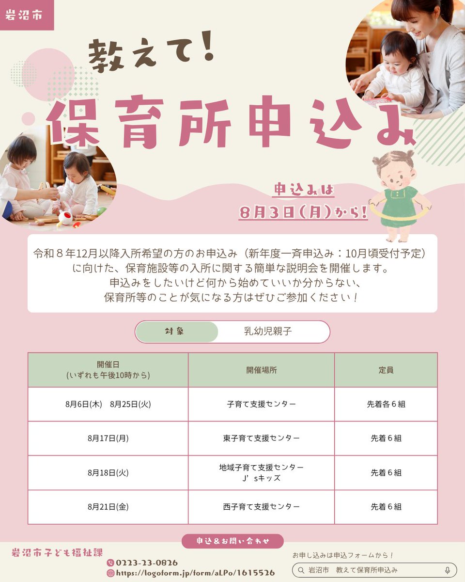 iwanumacity_PR's tweet photo. 保育所等の入所に関する簡単な説明会を開催します✨️

対象は乳幼児親子、申込みは８月３日(月)からです👶🤍
申込みをしたいけど何から始めていいかわからない、
保育所等のことが気になる方はぜひご参加ください！

#岩沼 #宮城 #こどもまんなかやってみた #子育て #育児 https://t.co/BclwLfMpQX