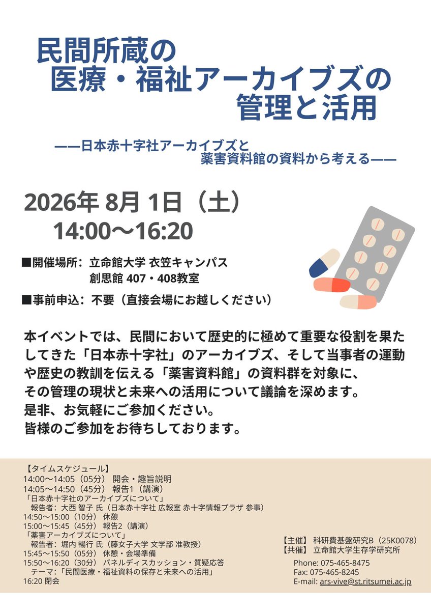 ritsumei_arsvi's tweet photo. 【お知らせ】
2026年8月1日（土）14:00-16:20に立命館大学・衣笠キャンパス創思館 407・408教室で、「民間所蔵の医療・福祉アーカイブズの管理と活用――日本赤十字社アーカイブズと薬害資料館の資料から考える――」を開催します。対面開催のみです。
ぜひご参加ください！詳細→https://t.co/UxkAj1gAdQ https://t.co/KR8mdnG1p5