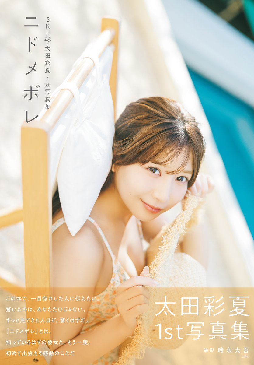RBBTODAY's tweet photo. SKE48・太田彩夏、1st写真集のタイトルが『ニドメボレ』に決定！表紙＆帯コメントも公開!!
https://t.co/MC20Ta5z9i

#太田彩夏 #ニドメボレ #ske #ske48 https://t.co/Gjkused8d5