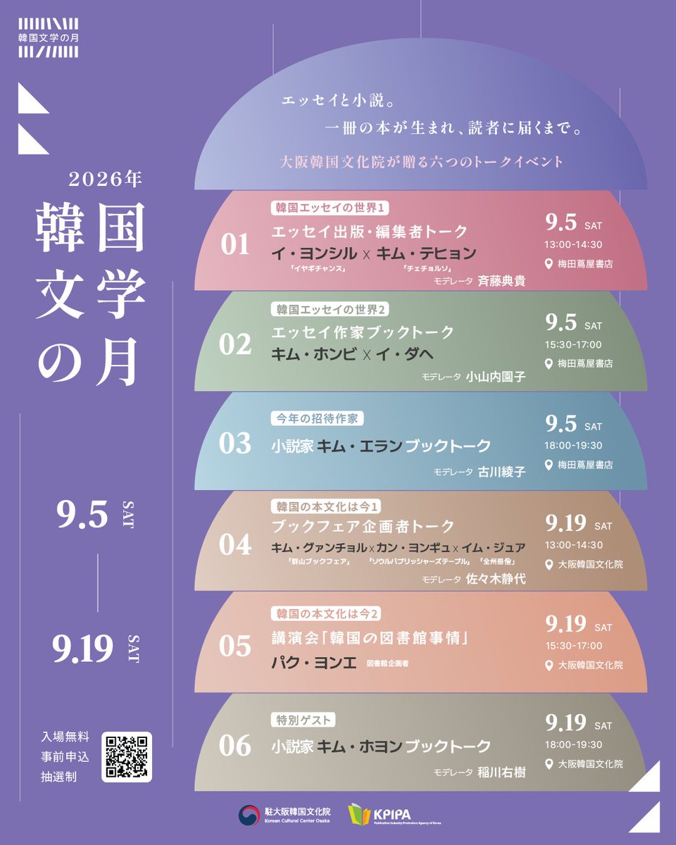 osaka_kculture's tweet photo. 2026年 韓国文学��月③📚
【今年の招待作家：小説家 キム・エラン ブックトーク】

『外は夏』『ひこうき雲』『どれか一つは嘘』の著者 キム・エランさんと、翻訳家・古川綾子さんによるブックトーク📖

📅9/5(土) 18:00
📍梅田蔦屋書店
🎫無料（事前申込・抽選）
🗓申込締切：8/24(月) https://t.co/lF1jLTEryy