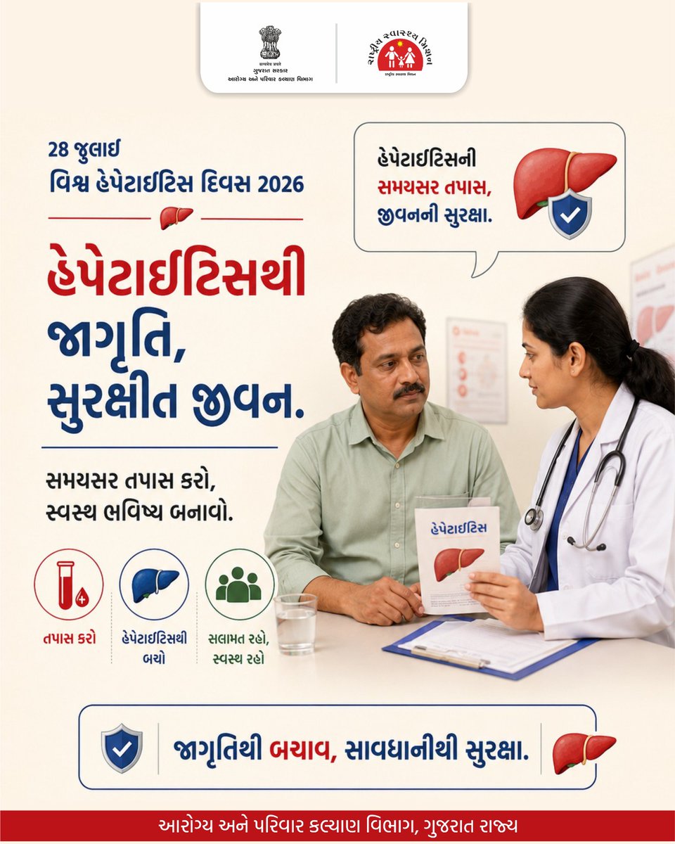 HealthDeptGuj's tweet photo. હેપેટાઇટિસથી જાગૃતિ, સુરક્ષિત જીવન.

હેપેટાઇટિસના લક્ષણોને અવગણશો નહીં. સમયસર તપાસ અને યોગ્ય સારવારથી ગંભીર સમસ્યાઓથી બચી શકાય છે.

#WorldHepatitisDay #HepatitisAwareness #AarogyaGujarat #LiverHealth #PublicHealth https://t.co/h0wtTEOSsI