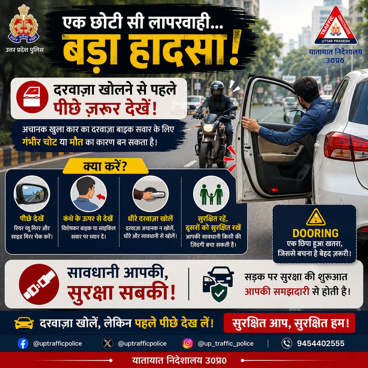 uptrafficpolice's tweet photo. 🚗 दरवाज़ा खोलने से पहले एक बार पीछे ज़रूर देखें!

सड़क किनारे खड़ी गाड़ी का दरवाज़ा अचानक खोलना बाइक या साइकिल सवार के लिए गंभीर हादसे का कारण बन सकता है।

आपकी एक छोटी सी सावधानी, किसी की ज़िंदगी बचा सकती है। 🙏🚦 https://t.co/DS2ov9lR6v