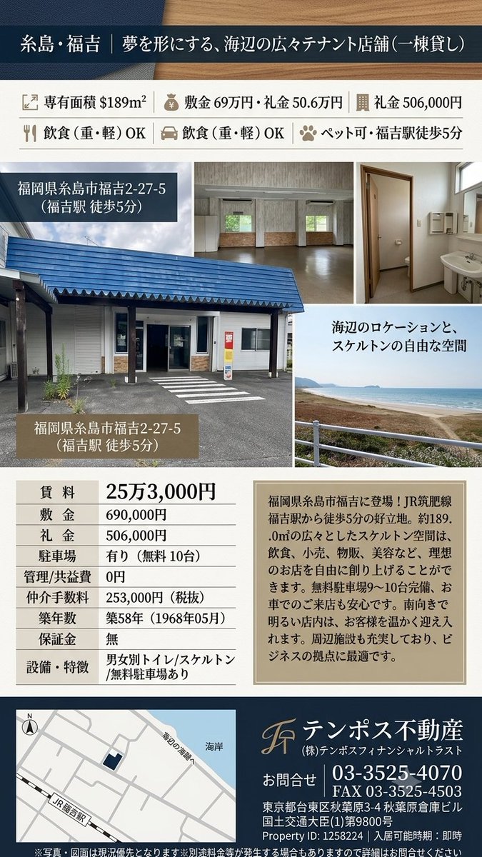 tenpos_re's tweet photo. 🌊【海辺のロケーション｜重飲食可🍴｜駐車場10台無料🚗】✨夢を叶えるビッグテナントのご紹介！✨📍福岡｜糸島・福吉（いとしま・ふくよし）エリア🌊(•̀ᴗ•́)b
| 飲食専門の居抜き物件・リース・M&amp;Aはテンポスフィナンシャルトラストhttps://t.co/diOKHdqsRW
#飲食店開業 #重飲食OK https://t.co/QtkdXKCD2C