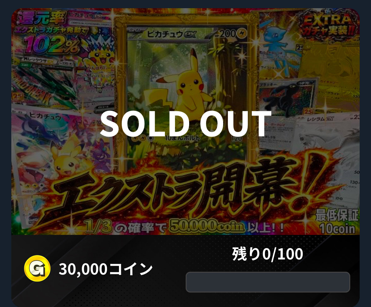 GACHIPA_1's tweet photo. エクストラ開幕ガチャ、、、完売しましたぁ😭
発動されるかドキドキしてたので本当にありがとうございます🙇‍♂️

こちら期限内に完売した為、一度でも該当のガチャを購入してくださった方はサイト内の右上🔔マークをチェックして見てください😊🔥

エクストラガチャオファーが来てたら1コインでゴブンノイチでギラティナVが当たるチャンスです🔥🔥🔥