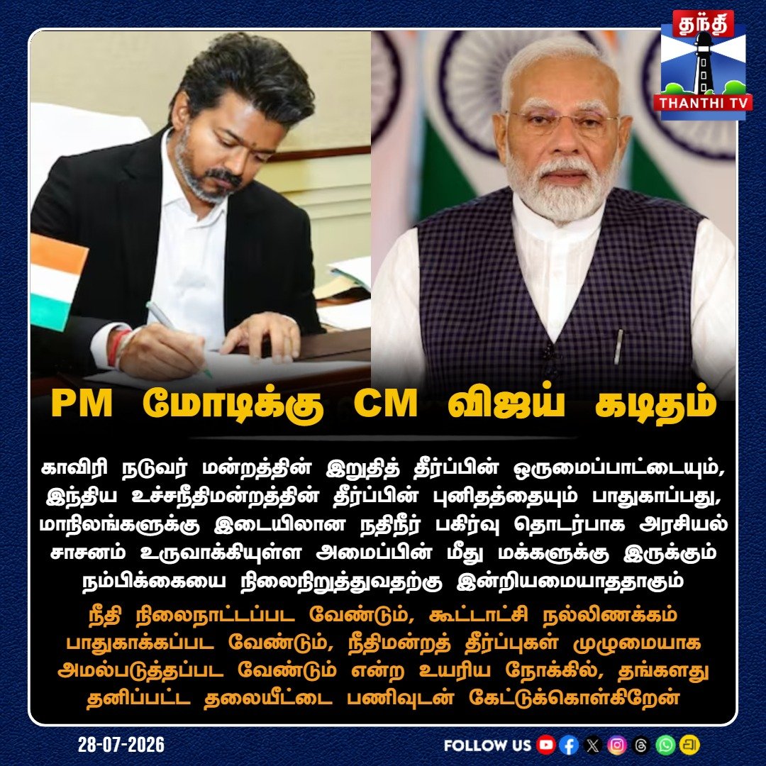 ThanthiTV's tweet photo. PM மோடிக்கு CM விஜய் கடிதம்

#PMModi #CMVijay #CauveryWaterIssue #TamilNadu #FederalStructure #ThanthiTV https://t.co/26dQq9R47I