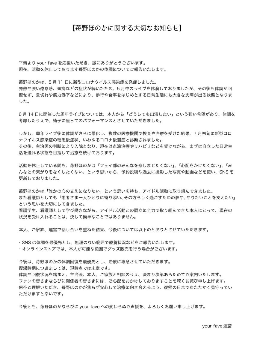 yourfave_info's tweet photo. 【苺野ほのかに関する大切なお知らせ】

平素よりyour faveを応援いただき、誠にありがとうございます。

現在、活動を休止しております苺野ほのかの体調について、ご報告いたします。 https://t.co/B9zB3iNNGC