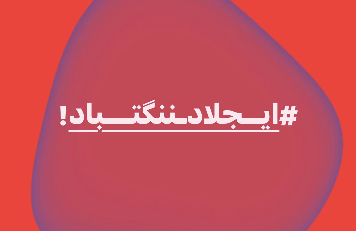 SalarAshnagar's tweet photo. #ایــجلادـننگتـــباد https://t.co/AuvkUZfv00