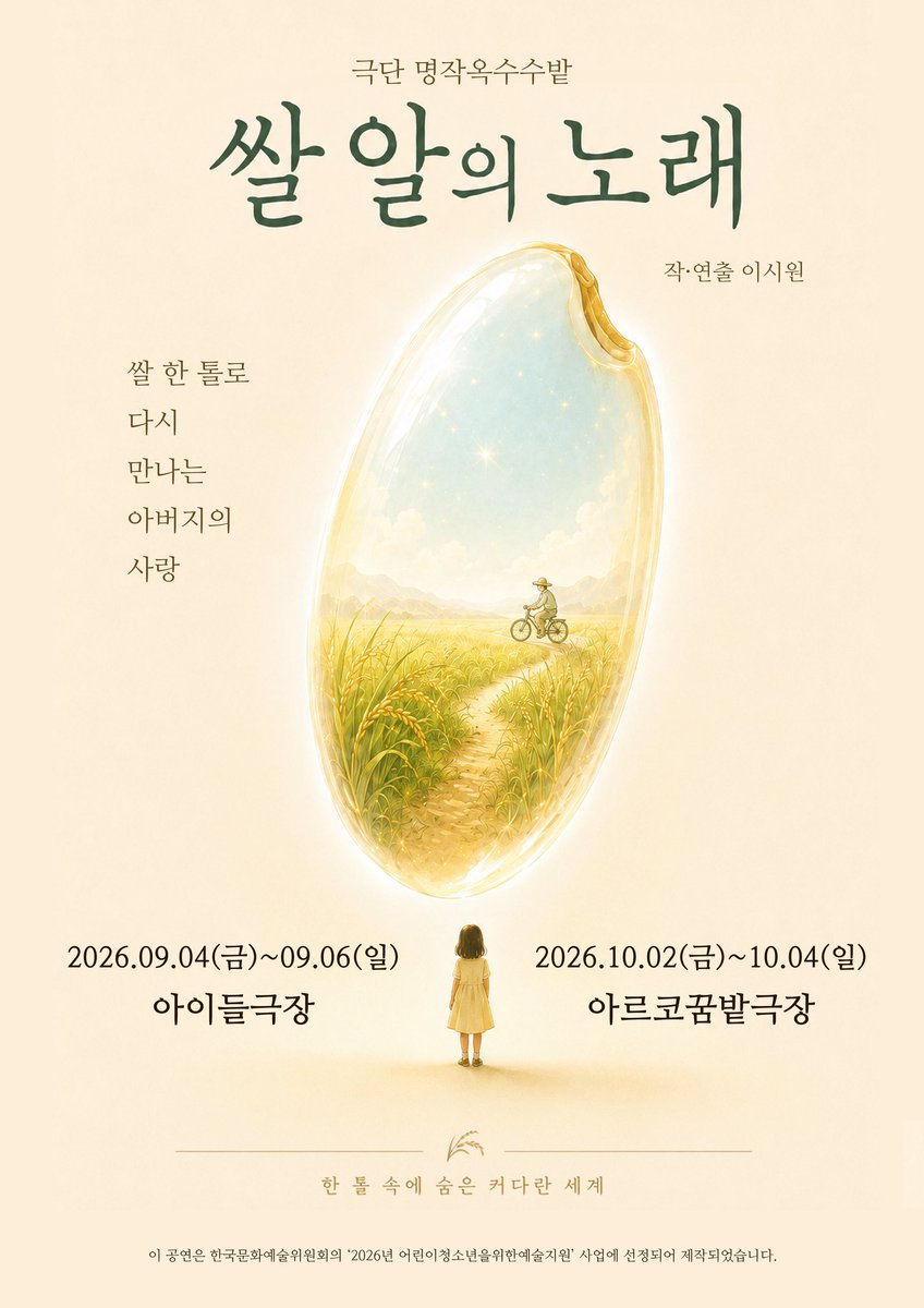 mjlapupu's tweet photo. 극단 명작옥수수밭의
새로운 신작 연극 <쌀알의 노래>
티저 포스터를 공개합니다. 🌱

쌀 한 톨 속에 숨은 커다란 세계를 기대해주세요.🌾

🗓 2026.09.04(금) ~ 09.06(일)
📍 아이들극장

🗓 2026.10.02(금) ~ 10.04(일)
📍 아르코꿈밭극장

#연극쌀알의노래 
#극단명작옥수수밭 #연극 #공연 https://t.co/ITRyxBJJwd