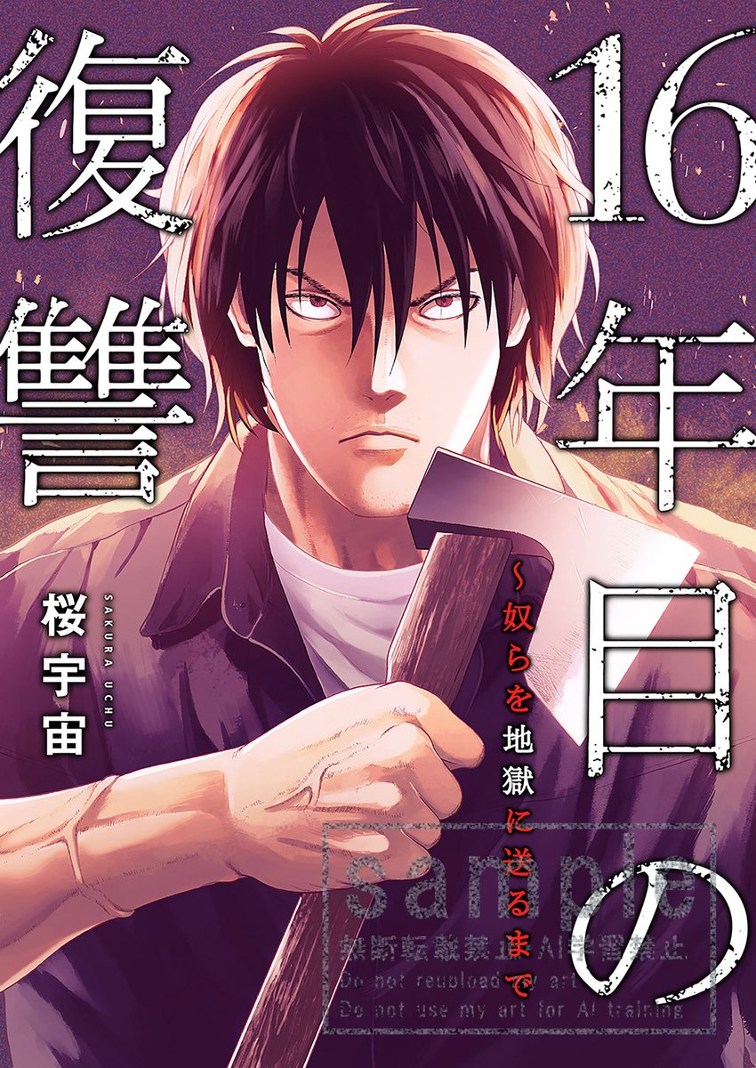 comicowl_fg's tweet photo. 【🎊配信情報🎊】
#桜宇宙(@sakuramankiti)先生/制作:#FTops(@kumabatti25790)の『16年目の復讐~奴らを地獄に送るまで』20巻が下記サイトでも配信開始❣
すべてを知った男が15年の引きこもりから目覚め、復讐を開始する!
https://t.co/Abqw3tqp7Z
https://t.co/Oyzk8gY6pH https://t.co/KROLeLkf0N