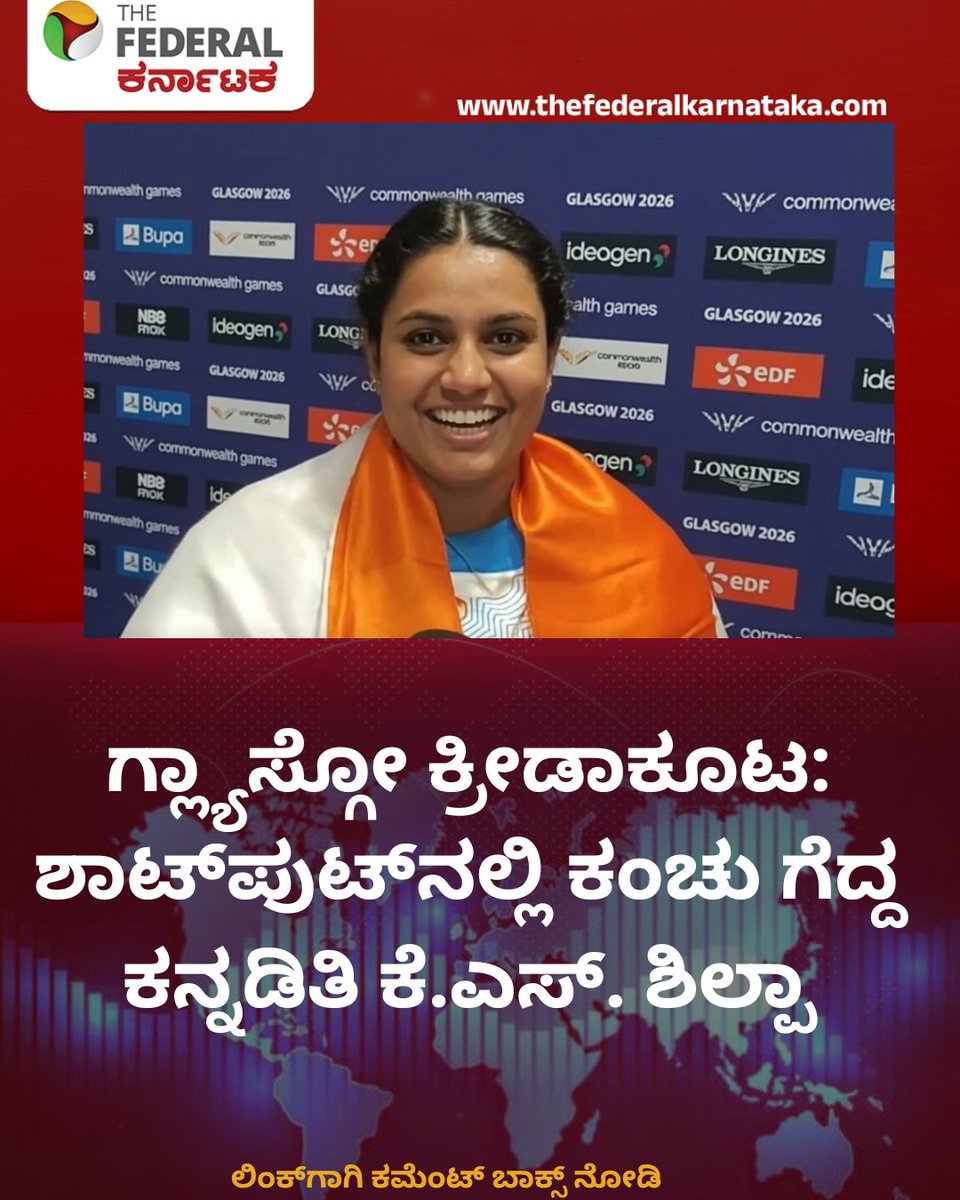 TheFederal_KA's tweet photo. ನೈಜೀರಿಯಾದ ಕ್ರೀಡಾಪಟು ಯೂಚೇರಿಯಾ ಇಯಾಜಿ ಅವರು ಎಸೆತದಲ್ಲಿ ನಿಯಮ ಉಲ್ಲಂಘನೆ ಪರಿಣಾಮ ಅನರ್ಹಗೊಂಡರು. ಇದು ಶಿಲ್ಪಾ ಅವರನ್ನುನಾಲ್ಕನೇ ಸ್ಥಾನದಿಂದ ಮೂರನೇ ಸ್ಥಾನಕ್ಕೆ ಬಡ್ತಿ ಪಡೆಯಲು ಸಹಾಯವಾಯಿತು.

https://t.co/elp4FZgrLw

#Shilpa #Sharmila #ShotPut #Glasgow2026 #CommonwealthGames #CWG2026 #TeamIndia #IndianAthletics #SportsNews #KannadaNews
#ಶಿಲ್ಪಾ #ಶರ್ಮಿಳಾ #ಶಾಟ್‌ಪುಟ್ #ಕಾಮನ್‌ವೆಲ್ತ್‌ಗೇಮ್ಸ್ #ಗ್ಲ್ಯಾಸ್ಗೋ೨೦೨೬ #ತಂಡಭಾರತ #ಭಾರತೀಯಅಥ್ಲೆಟಿಕ್ಸ್ #ಕ್ರೀಡಾಸುದ್ದಿ #ಕನ್ನಡಸುದ್ದಿ