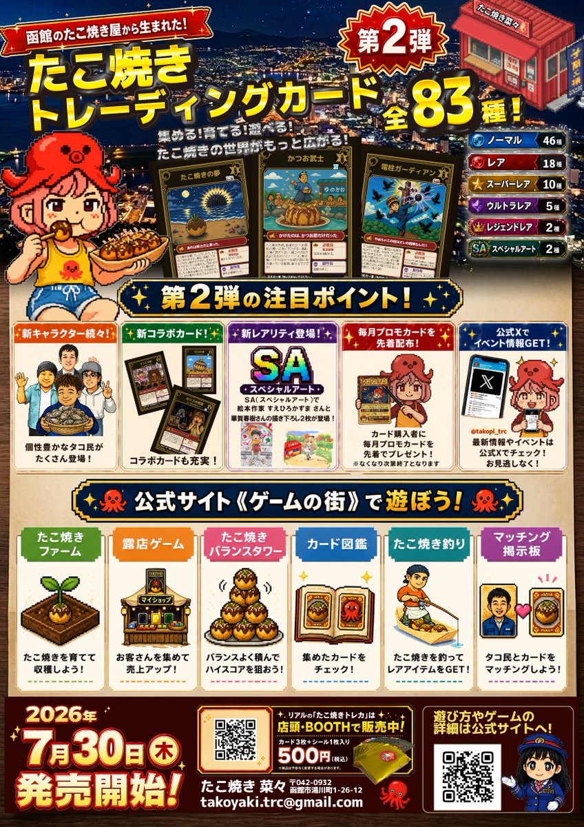 たこ焼きトレーディングカード第2弾 📅 2026年7月30日(木)発売！ 今回