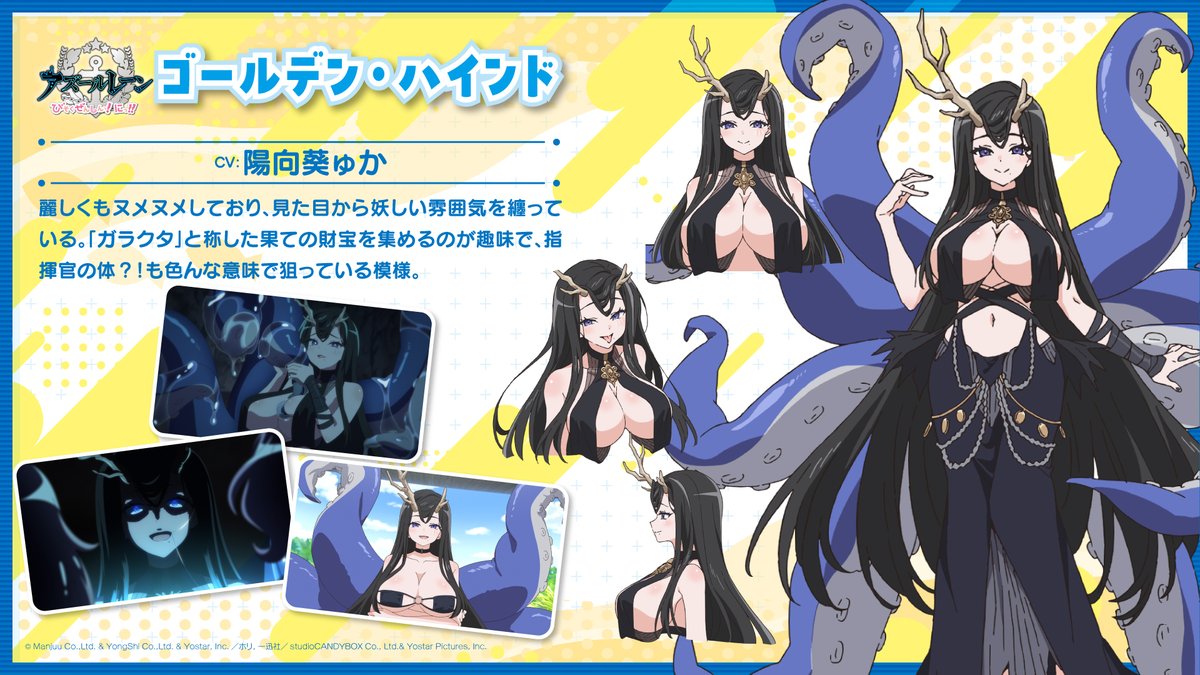 azurlane_bisoku's tweet photo. ◤￣￣￣￣￣￣￣￣
🔎ゲスト艦船紹介
＿＿＿＿＿＿＿＿◢

◆ゴールデン・ハインド（CV：陽向葵ゅか）
麗しくもヌメヌメしており、妖しい雰囲気を纏っている。「ガラクタ」と称した果ての財宝を集めるのが趣味で、指揮官の体？！も色ん���意味で狙っている。

https://t.co/PZ8BuLOzr1 #びそくアニメ https://t.co/fjlJPE64Vs