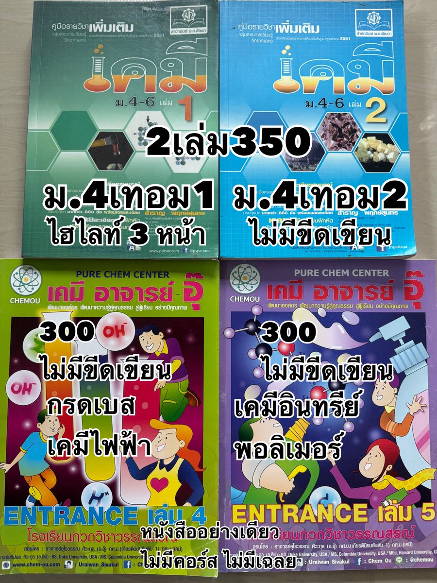ilymorenaja's tweet photo. ส่งฟรี หากเป็นพื้นที่ห่างไกลมีค่าส่ง50-60นะคะ💗💐🪷
#ส่งต่อหนังสือเตรียมสอบ #หนังสือเตรียมสอบ #dek70 #dek71 #สอวนชีวะ #สอวนเคมี #toeic #หนังสือสสวท #dek72 #tu89 #กสพท69 #Alevel69 #หนังสือเรียนมือสอง #tu90 #หนังสือเตรียมสอบมือสอง #ส่งต่อคอร์สเรียนพิเศษ #dek69 #หนังสือมือสอง https://t.co/F8ZydXOuWx