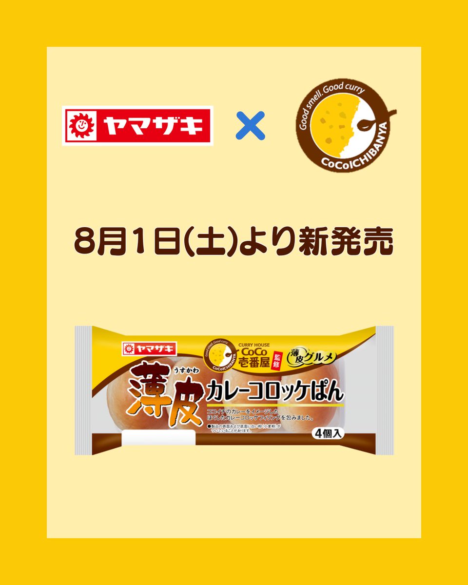 cocoichi_sab's tweet photo. ＃ヤマザキパン と ＃ココイチ のコラボ商品が新発売

■薄皮カレーコロッケぱん CoCo壱番屋監修
しっとりとした生地で、カレーパウダーを使用したカレーコロッケと
カレーソースを合わせたフィリングを包み込んだパンです

8月1日(土)より全国のスーパー、コンビニなどで新発売

＃おうちdeココイチ https://t.co/L9PEucLOcL