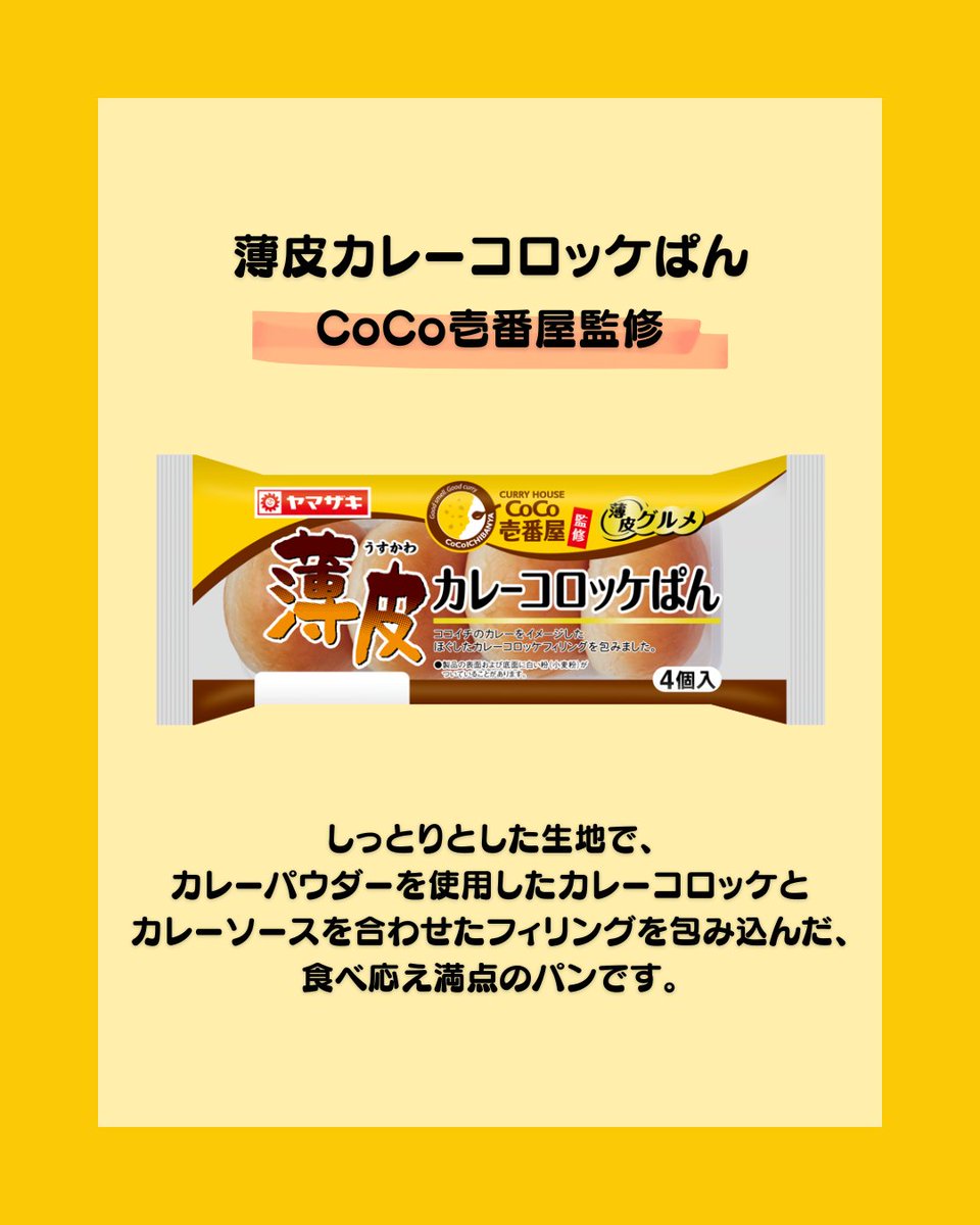 cocoichi_sab's tweet photo. ＃ヤマザキパン と ＃ココイチ のコラボ商品が新発売

■薄皮カレーコロッケぱん CoCo壱番屋監修
しっとりとした生地で、カレーパウダーを使用したカレーコロッケと
カレーソースを合わせたフィリングを包み込んだパンです

8月1日(土)より全国のスーパー、コンビニなどで新発売

＃おうちdeココイチ https://t.co/L9PEucLOcL