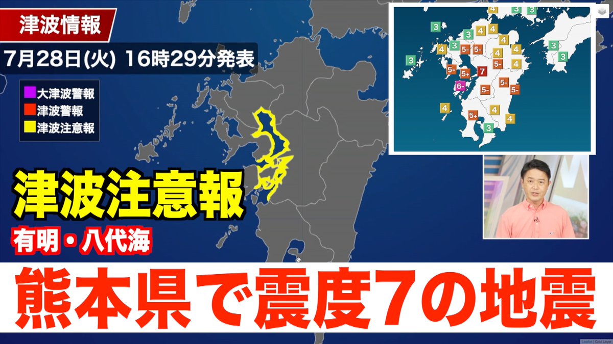 wni_live's tweet photo. 7月28日(火)16時27分頃に熊本県熊本地方で発生した地震により、7月28日(火)16時29分、有明・八代海に津波注意報が発表されました

熊本県では地震が発生し、最大震度7を観測しています

▼速報
https://t.co/PDk4Cbs5XB

▼現在のライブ配信
https://t.co/5db5tM7v0l https://t.co/q73dlFaB6J