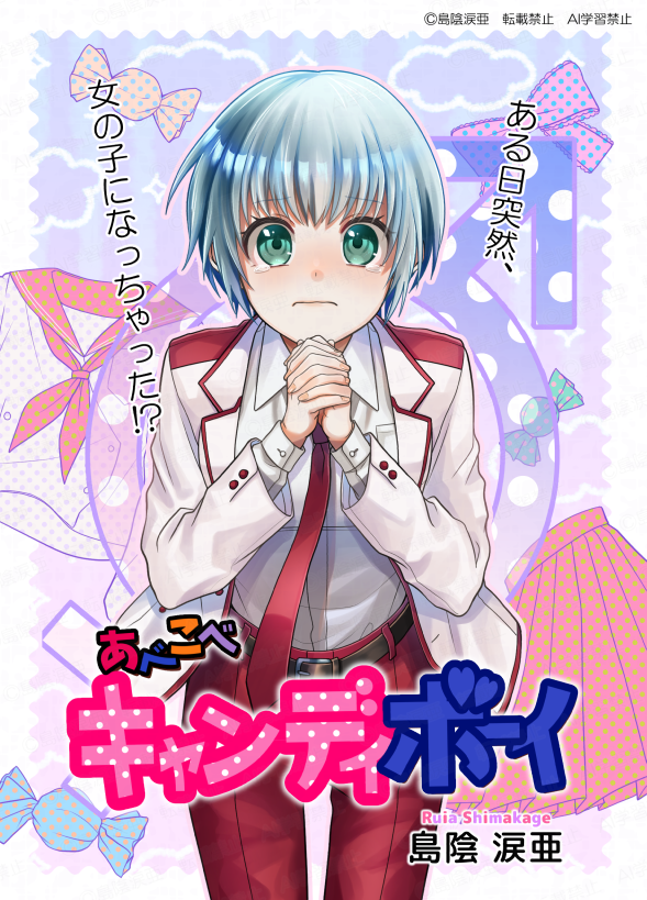 RS8ware's tweet photo. 🍬❣『あべこべキャンディボーイ』公開❣🍬
✨自主製作漫画『あべこべキャンディボーイ』最新話公開！✨

女子のような外見がコンプレックスの天王寺ひなたは、ある日好きな人と性別が入れ替わってしまって…！？

【2026年8/1（土）まで無料で読めます！】

■１話はこちら■
https://t.co/qAll2ZIzEH https://t.co/XAhsOPAtJz