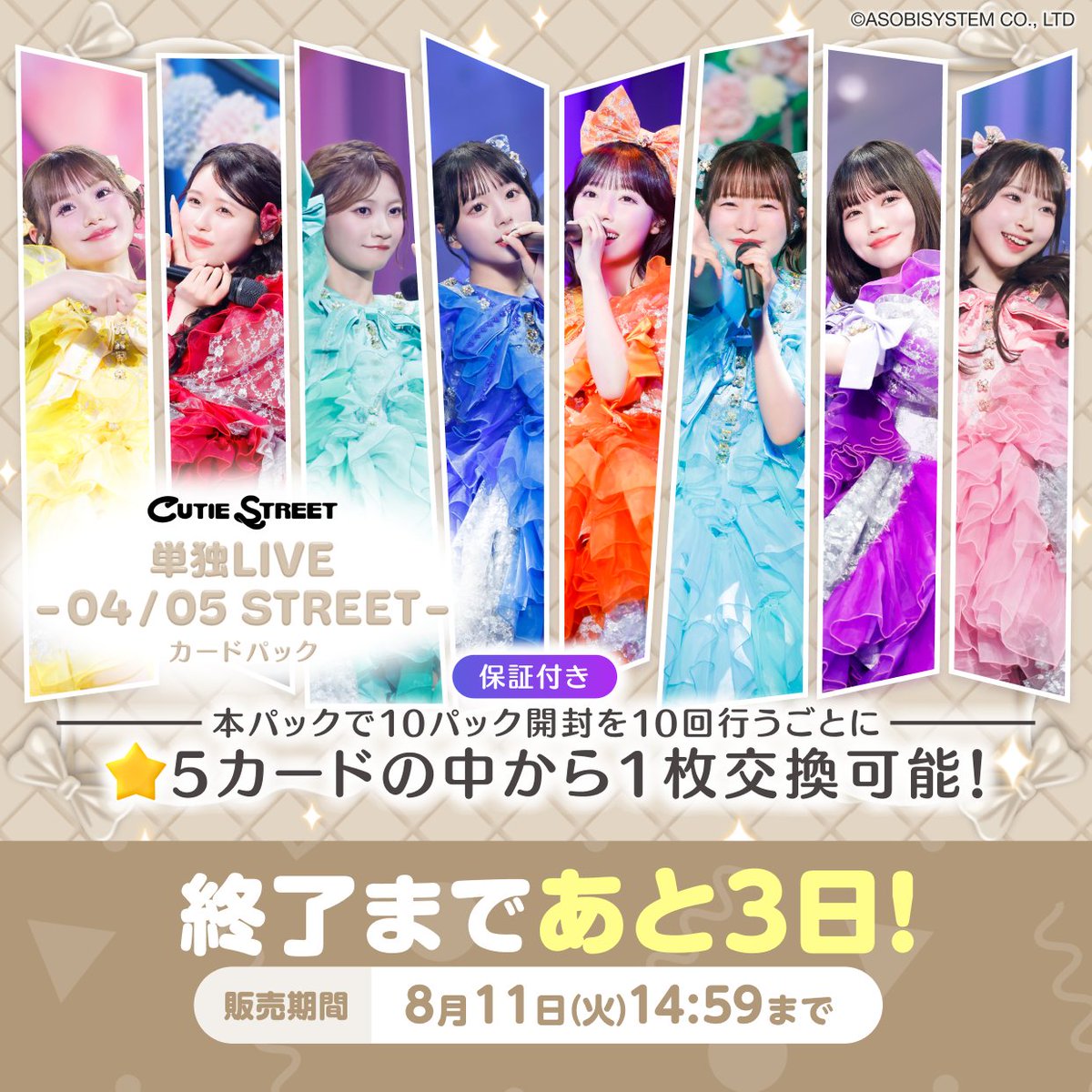 TRECA_KAWAIILAB's tweet photo. ⋰
#CUTIESTREET 単独LIVE -04 / 05 STREET- カードパック
販売はあと3日🎀🎊
⋱

#きゅーすと 単独LIVEとしては初のアリーナ公演✨
思い出がぎゅっと詰まった
特別なカードをゲットしてね🫶

販売は【8/11(火)14:59】まで✅
<登録無料>https://t.co/KUdOvfIfIF

#KAWAIILAB #カワラボ
#カワラボトレカ https://t.co/9ClzPPp0Qp