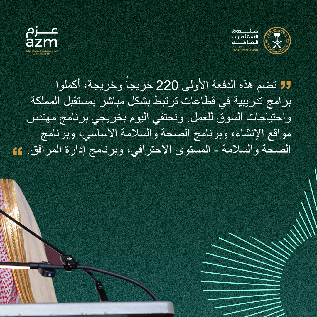 PIFSaudi's tweet photo. يزيد بن محمد الراشد، مدير قسم الشراكات والتخطيط في الإدارة العامة للتنمية الوطنية في صندوق الاستثمارات العامة، معلقاً عن نجاح الدفعة الأولى من أكاديمية عزم التي ضمّت 220 خريجاً، ومستعرضاً دور البرنامج في تأهيل الكفاءات السعودية لفرص توظيف حقيقية في سوق العمل.