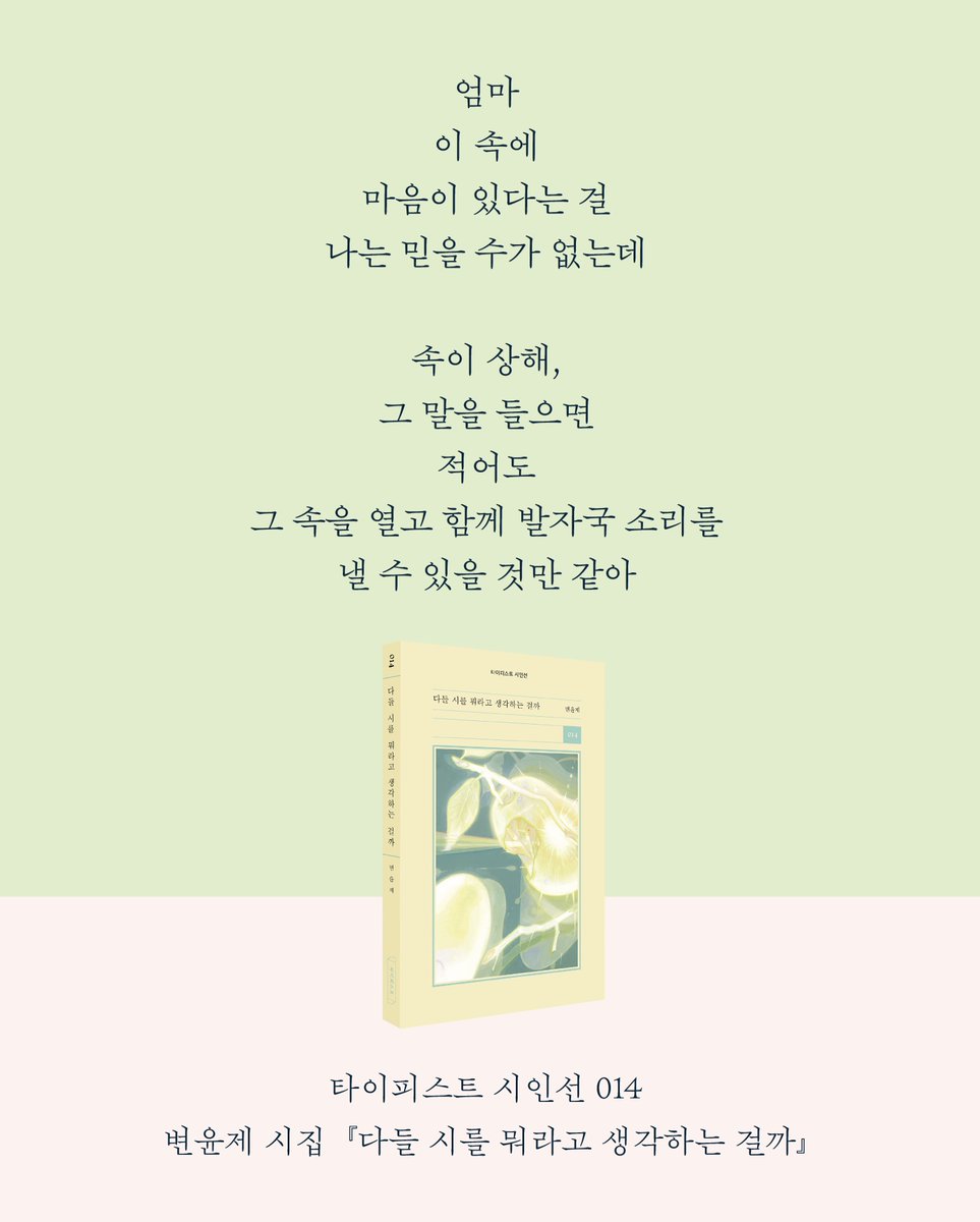 bittermoon55's tweet photo. 누구에게나 말하지 못한 마음이 있지만,
그 마음을 대신 말해주는 문장은 흔치 않지요.

오래 곁에 남는 시는
아름다운 문장을 넘어,
말하지 못한 마음에 먼저 닿는 것 같습니다.

📘타이피스트 시인선 013 이원석 『밤의 공항』
📙타이피스트 시인선 014 변윤제 『다들 시를 뭐라고 생각하는 걸까』
📕타이피스트 시인선 015 천수호 『내일의 유리 예보』

8월 8일, 이육사문학관에서
이원석, 변윤제, 천수호 시인의 낭독으로
그 문장들을 직접 만나 보세요.🌿